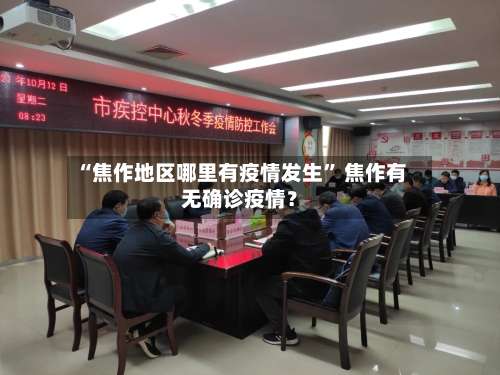 “焦作地区哪里有疫情发生” 焦作有无确诊疫情？-第1张图片