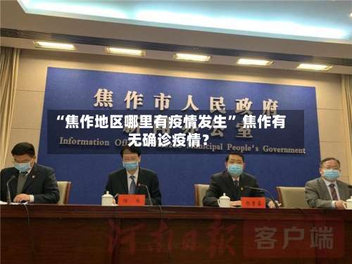 “焦作地区哪里有疫情发生” 焦作有无确诊疫情？-第2张图片