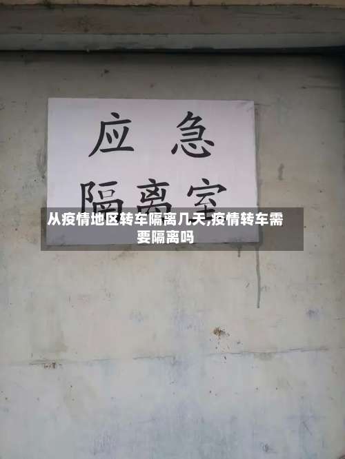 从疫情地区转车隔离几天,疫情转车需要隔离吗-第1张图片