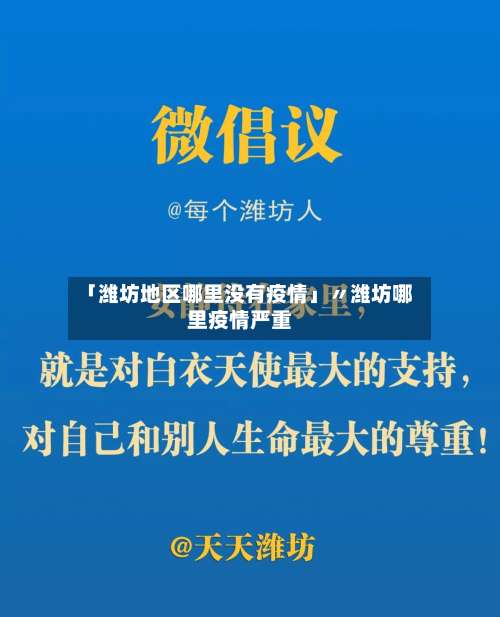 「潍坊地区哪里没有疫情」〃潍坊哪里疫情严重-第2张图片