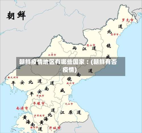 朝鲜疫情地区有哪些国家︰(朝鲜有否疫情)-第3张图片