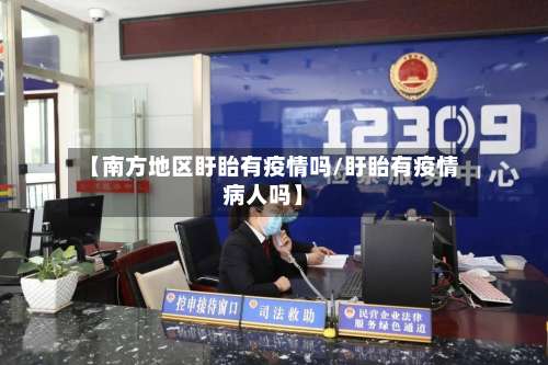 【南方地区盱眙有疫情吗/盱眙有疫情病人吗】-第1张图片