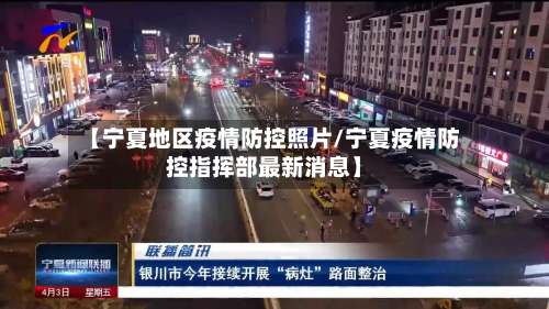 【宁夏地区疫情防控照片/宁夏疫情防控指挥部最新消息】-第2张图片