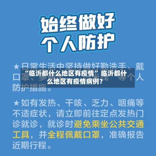“临沂都什么地区有疫情	” 临沂都什么地区有疫情病例？-第2张图片