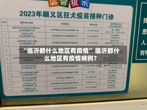 “临沂都什么地区有疫情” 临沂都什么地区有疫情病例？-第3张图片