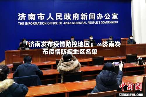 「济南发布疫情防控地区」〃济南发布疫情防控地区名单-第3张图片