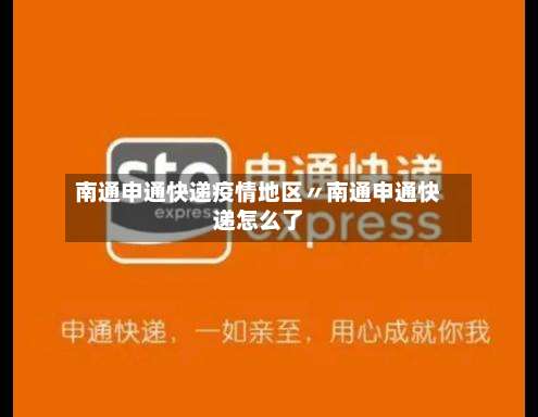 南通申通快递疫情地区〃南通申通快递怎么了-第2张图片