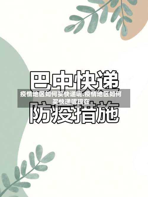 疫情地区如何买快递呢.疫情地区如何买快递呢现在-第3张图片