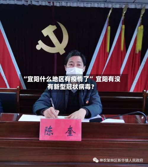“宜阳什么地区有疫情了	” 宜阳有没有新型冠状病毒？-第1张图片