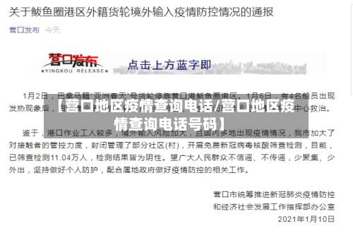 【营口地区疫情查询电话/营口地区疫情查询电话号码】-第1张图片