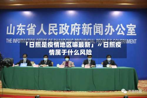 「日照是疫情地区嘛最新」〃日照疫情属于什么风险-第3张图片