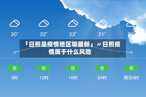 「日照是疫情地区嘛最新」〃日照疫情属于什么风险-第2张图片