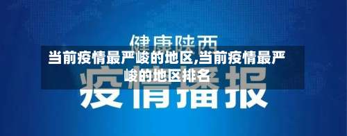 当前疫情最严峻的地区,当前疫情最严峻的地区排名-第2张图片