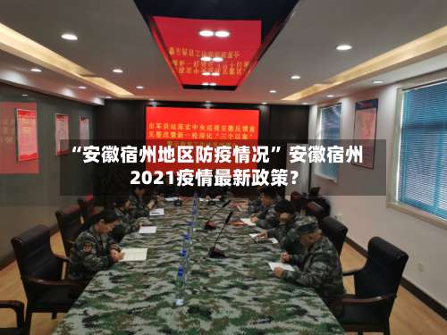 “安徽宿州地区防疫情况” 安徽宿州2021疫情最新政策？-第3张图片