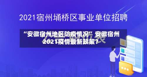 “安徽宿州地区防疫情况” 安徽宿州2021疫情最新政策？-第2张图片