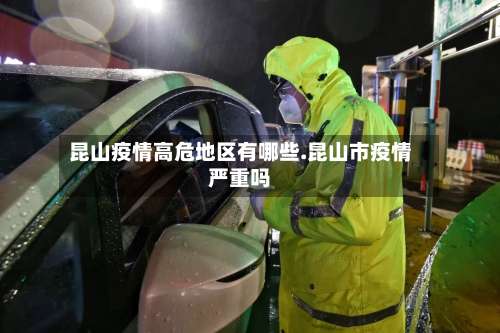 昆山疫情高危地区有哪些.昆山市疫情严重吗-第1张图片