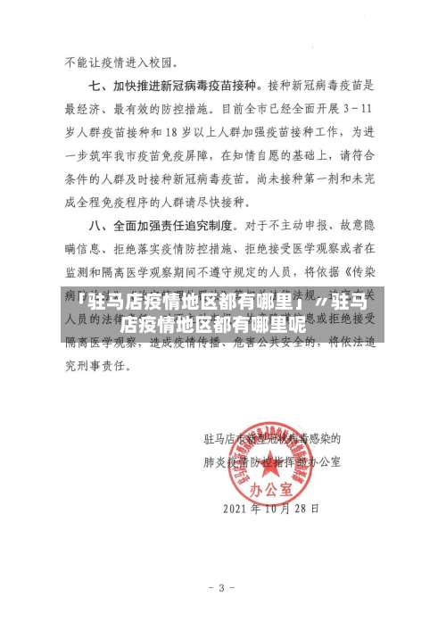 「驻马店疫情地区都有哪里」〃驻马店疫情地区都有哪里呢-第2张图片