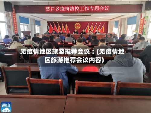 无疫情地区旅游推荐会议︰(无疫情地区旅游推荐会议内容)-第2张图片