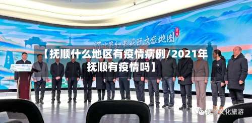 【抚顺什么地区有疫情病例/2021年抚顺有疫情吗】-第1张图片