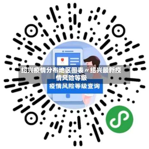 绍兴疫情分布地区图表〃绍兴最新疫情风险等级-第3张图片