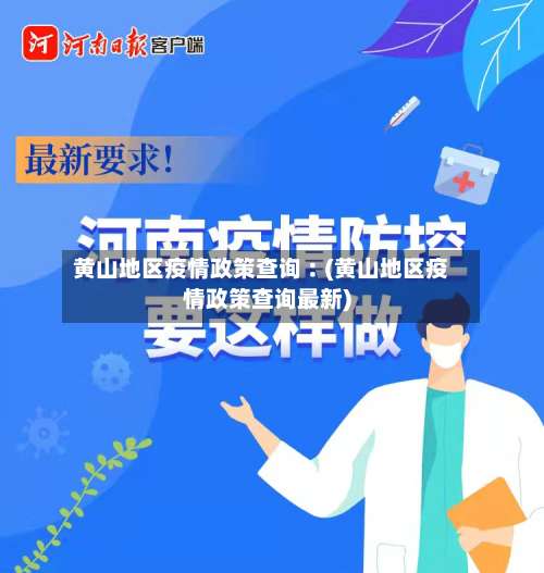 黄山地区疫情政策查询︰(黄山地区疫情政策查询最新)-第1张图片