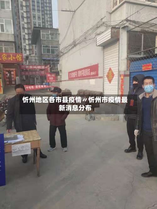 忻州地区各市县疫情〃忻州市疫情最新消息分布-第2张图片