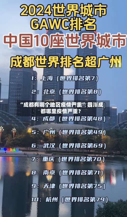 “成都有哪个地区疫情严重” 四川成都哪里疫情严重？-第1张图片