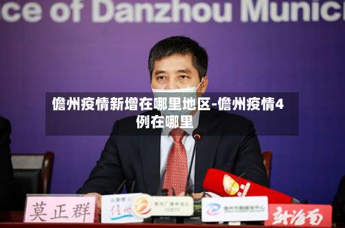 儋州疫情新增在哪里地区-儋州疫情4例在哪里-第3张图片