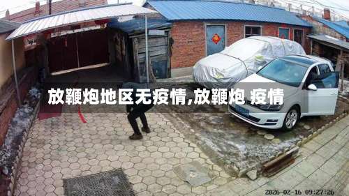 放鞭炮地区无疫情,放鞭炮 疫情-第2张图片