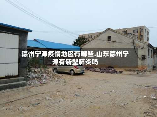 德州宁津疫情地区有哪些.山东德州宁津有新型肺炎吗-第1张图片
