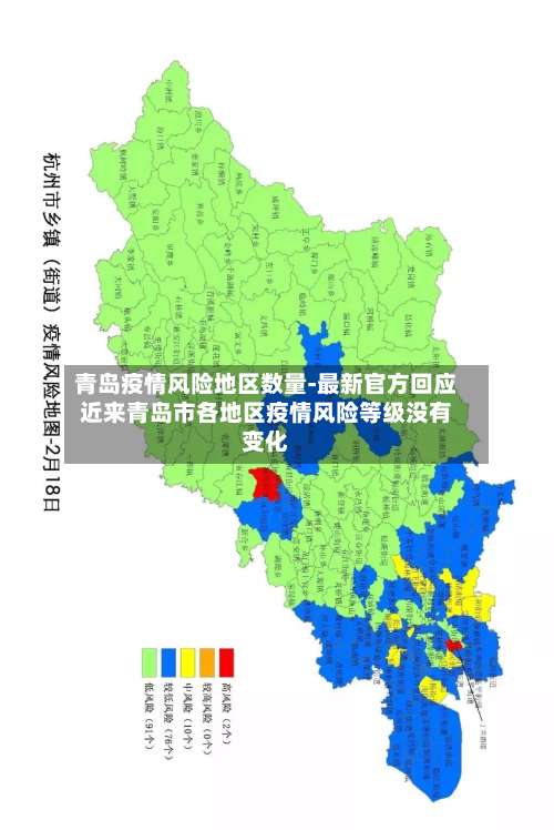 青岛疫情风险地区数量-最新官方回应近来青岛市各地区疫情风险等级没有变化-第1张图片