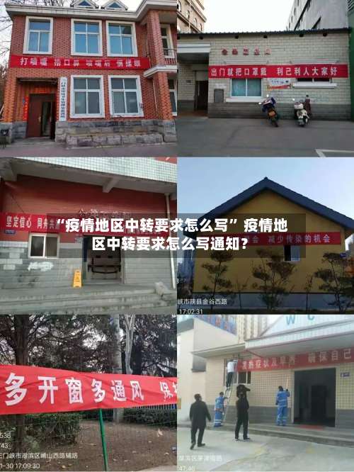 “疫情地区中转要求怎么写” 疫情地区中转要求怎么写通知？-第1张图片