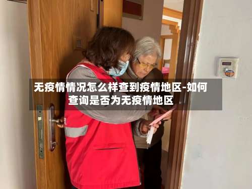 无疫情情况怎么样查到疫情地区-如何查询是否为无疫情地区-第1张图片