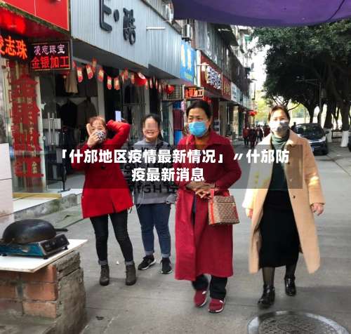 「什邡地区疫情最新情况」〃什邡防疫最新消息-第2张图片