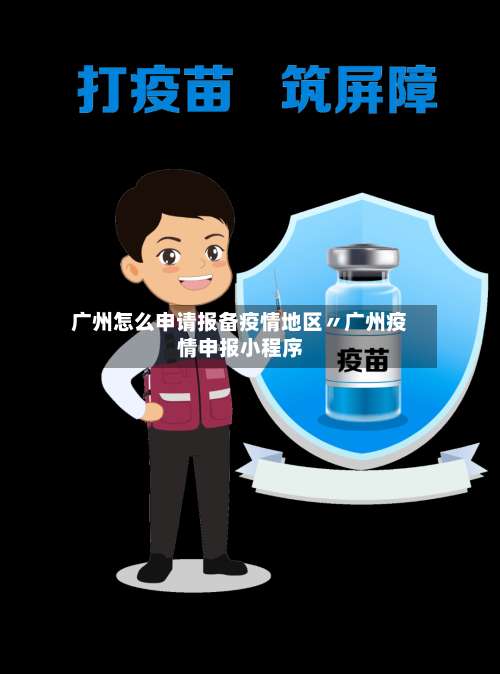 广州怎么申请报备疫情地区〃广州疫情申报小程序-第1张图片