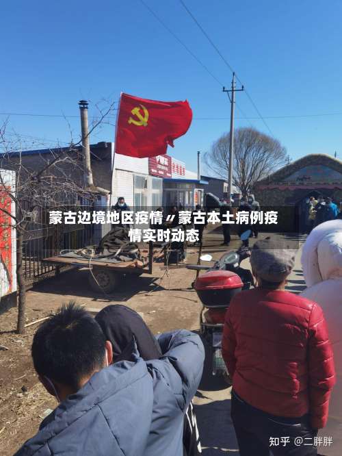蒙古边境地区疫情〃蒙古本土病例疫情实时动态-第1张图片