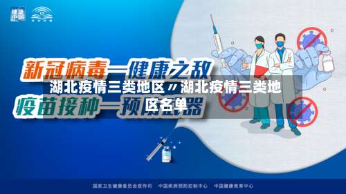 湖北疫情三类地区〃湖北疫情三类地区名单-第1张图片