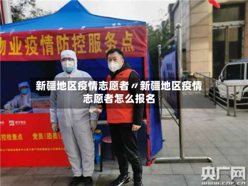 新疆地区疫情志愿者〃新疆地区疫情志愿者怎么报名-第1张图片