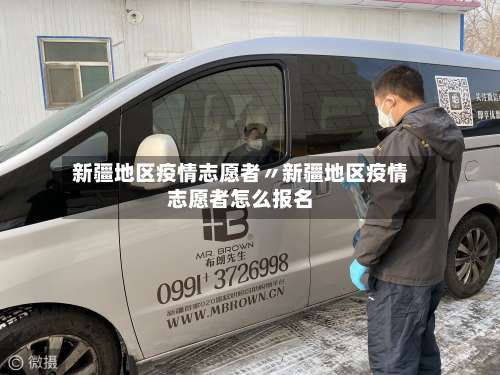 新疆地区疫情志愿者〃新疆地区疫情志愿者怎么报名-第2张图片