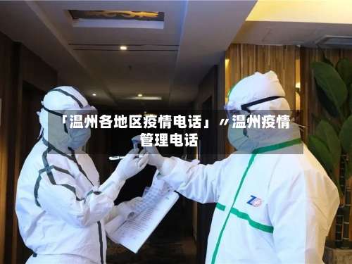 「温州各地区疫情电话」〃温州疫情管理电话-第1张图片