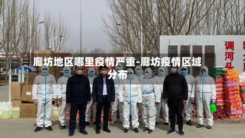 廊坊地区哪里疫情严重-廊坊疫情区域分布-第2张图片