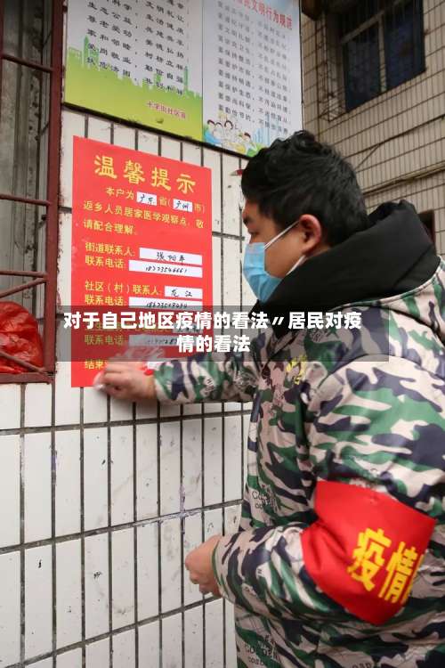 对于自己地区疫情的看法〃居民对疫情的看法-第1张图片