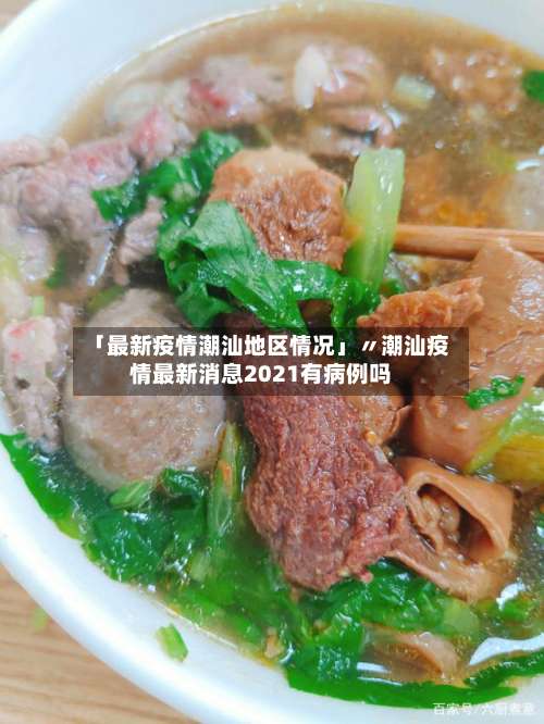「最新疫情潮汕地区情况」〃潮汕疫情最新消息2021有病例吗-第1张图片
