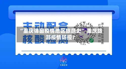 “重庆弹窗疫情地区旅居史” 重庆旅游疫情防控？-第3张图片