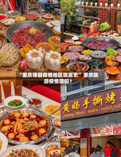 “重庆弹窗疫情地区旅居史” 重庆旅游疫情防控？-第2张图片