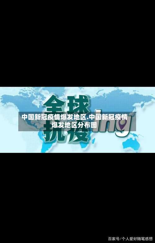 中国新冠疫情爆发地区.中国新冠疫情爆发地区分布图-第2张图片