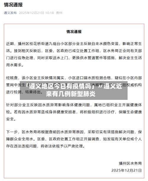 「遵义地区今日有疫情吗」〃遵义近来有几例新型肺炎-第2张图片