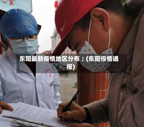 东阳最新疫情地区分布︰(东阳役情通报)-第1张图片