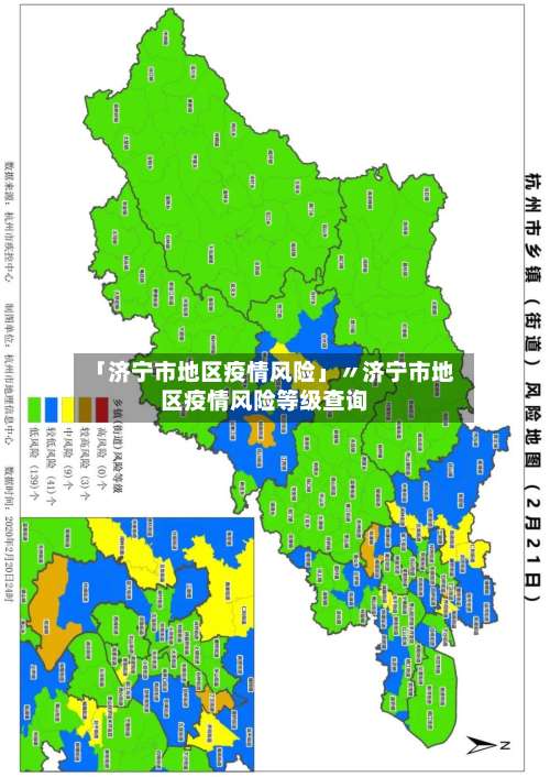 「济宁市地区疫情风险」〃济宁市地区疫情风险等级查询-第2张图片