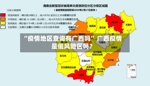 “疫情地区查询有广西吗	” 广西疫情是低风险区吗？-第3张图片